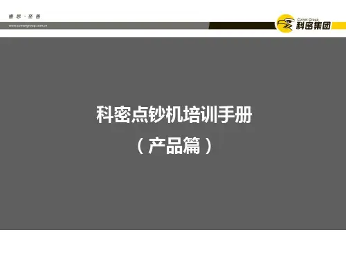 科密点钞机培训手册(产品篇)