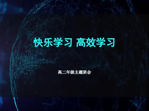 快乐学习+高效学习+课件--2023-2024学年高二下学期学会学习主题班会