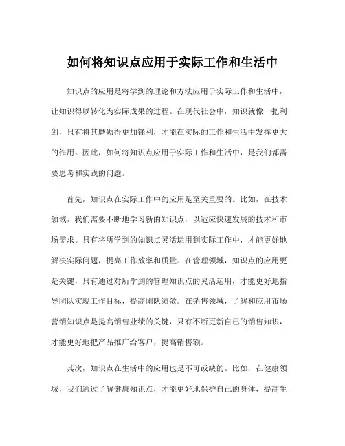 如何将知识点应用于实际工作和生活中