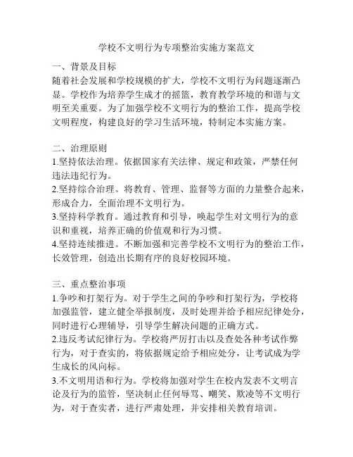 学校不文明行为专项整治实施方案范文