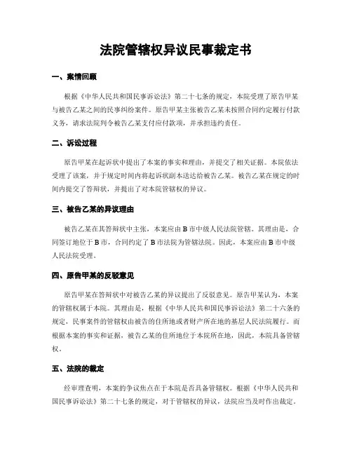 法院管辖权异议民事裁定书