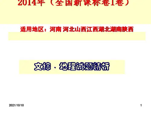 2014年全国新课标1卷文综地理试题精析-(绝对精品)