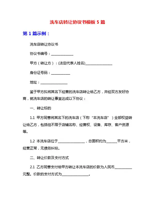 洗车店转让协议书模板5篇