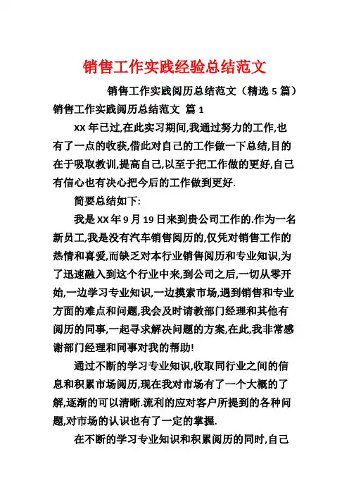 销售工作实践经验总结范文