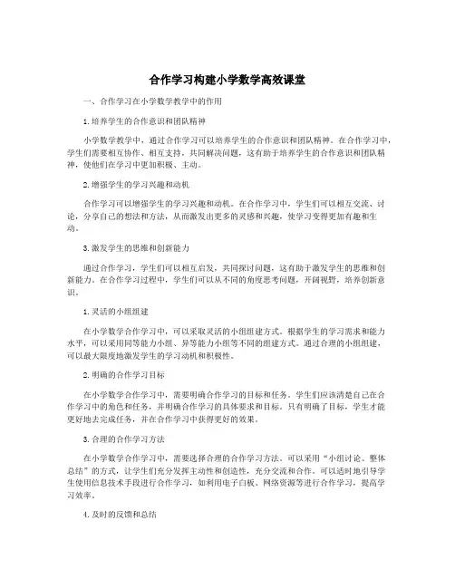 合作学习构建小学数学高效课堂