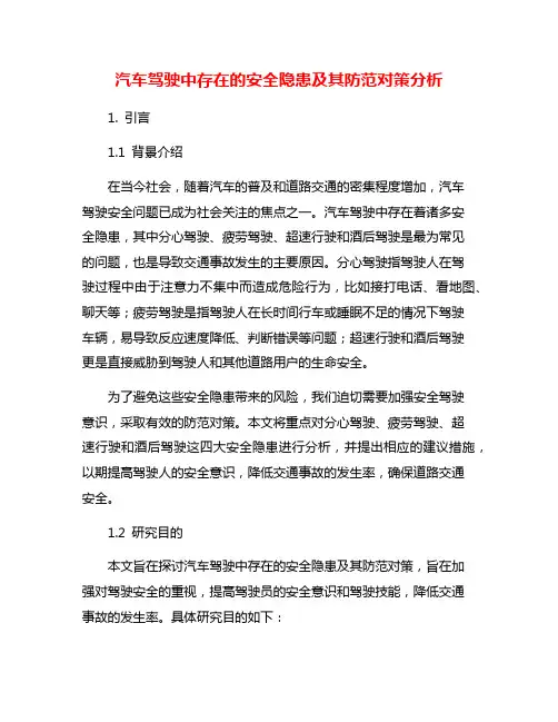 汽车驾驶中存在的安全隐患及其防范对策分析
