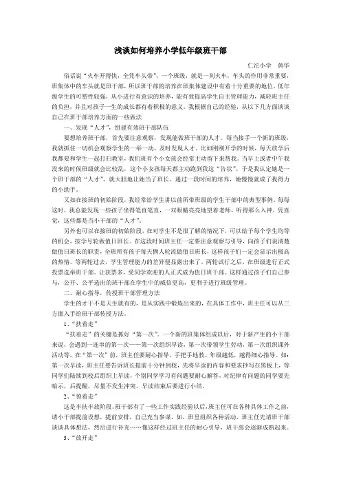 浅谈如何培养小学低年级班干部