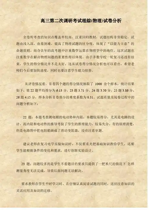 高三第二次调研考试理综(物理)试卷分析