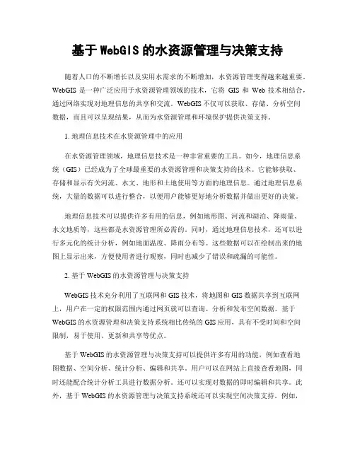 基于WebGIS的水资源管理与决策支持