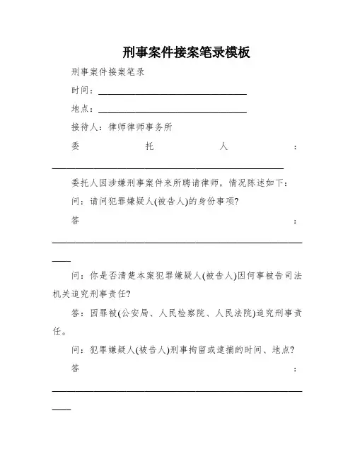 刑事案件接案笔录模板