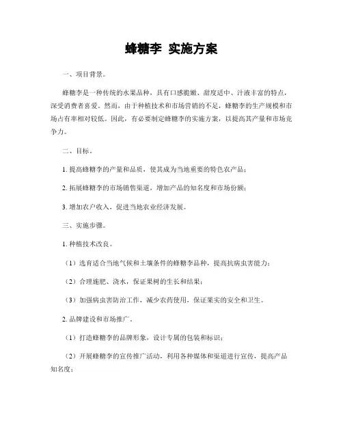 蜂糖李 实施方案