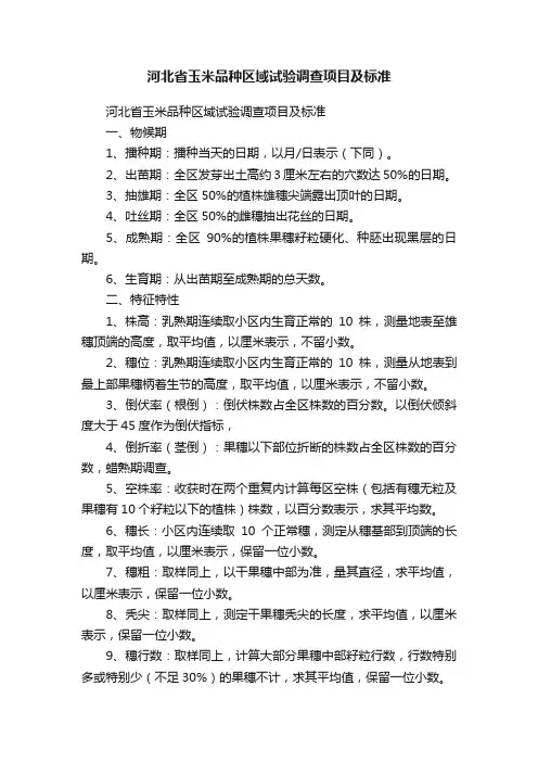 河北省玉米品种区域试验调查项目及标准