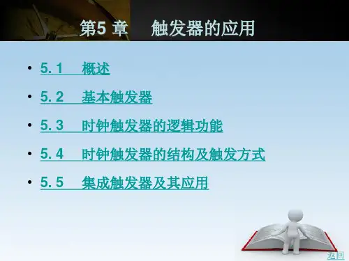 触发器的应用