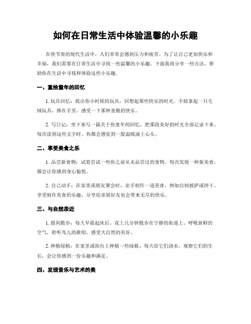 如何在日常生活中体验温馨的小乐趣