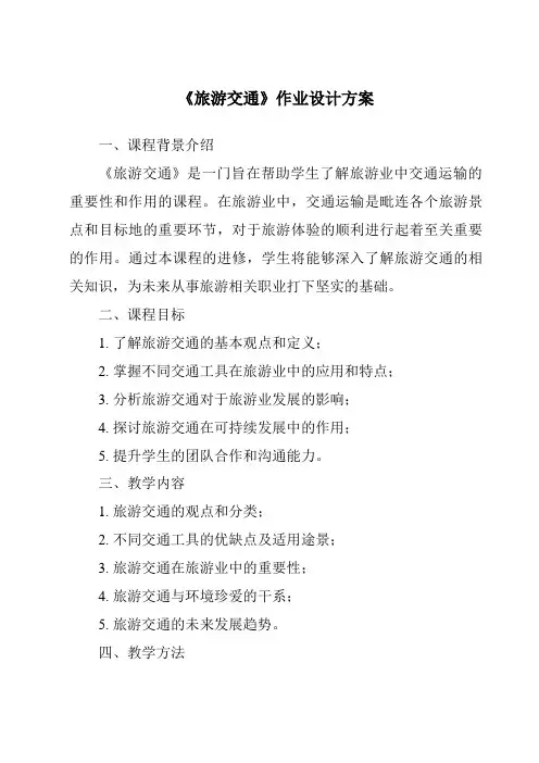 《旅游交通作业设计方案-旅游概论》