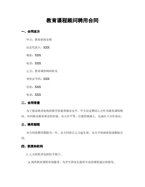 教育课程顾问聘用合同