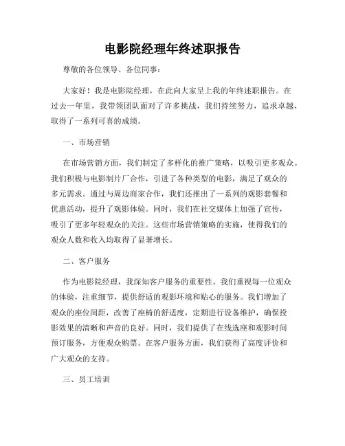 电影院经理年终述职报告