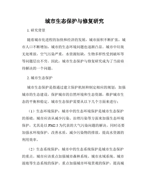 城市生态保护与修复研究