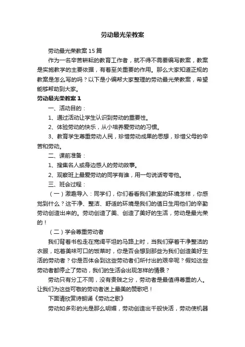 劳动最光荣教案15篇