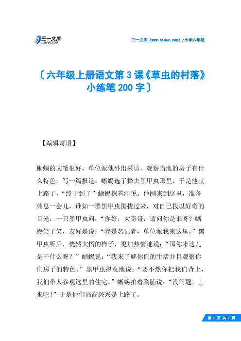 六年级上册语文第3课《草虫的村落》小练笔200字