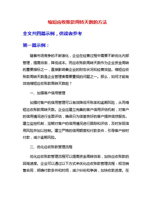 缩短应收账款周转天数的方法