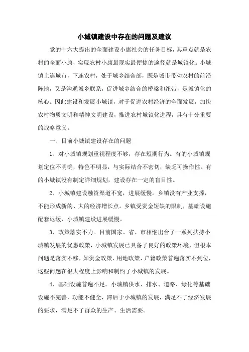 浅析小城镇建设中存在的问题及建议