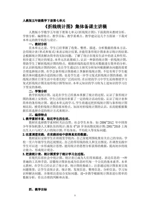 人教版五年级数学下册第七单元 《折线统计图》集体备课主讲稿