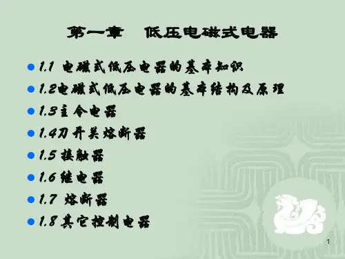 1.1电磁式低压电器的基本知识