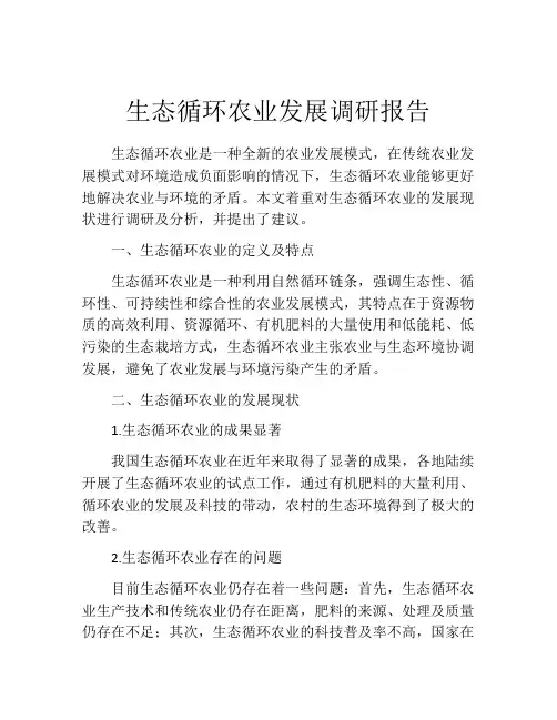 生态循环农业发展调研报告