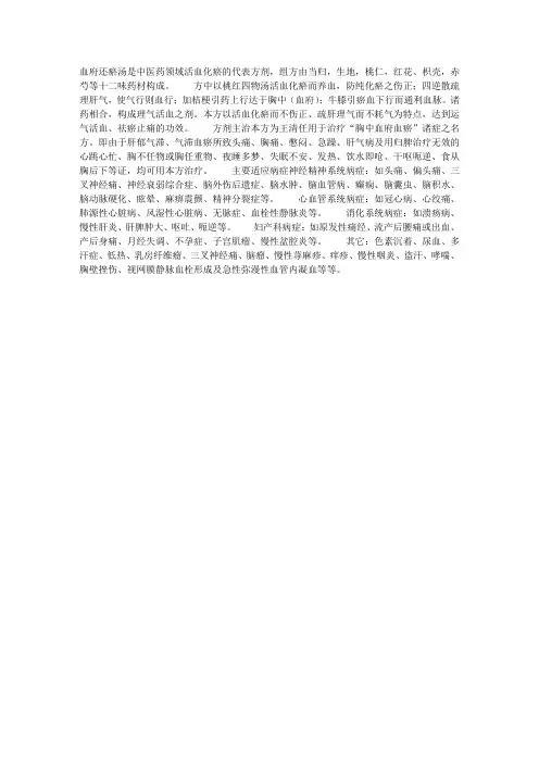 常用方剂——中药经典方剂血府逐瘀