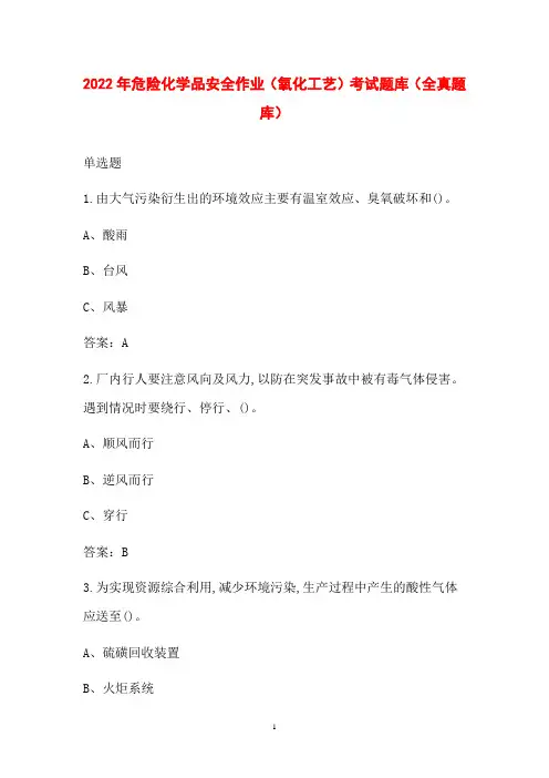 2022年危险化学品安全作业(氧化工艺)考试题库(全真题库)