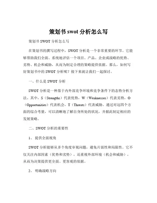 策划书swot分析怎么写