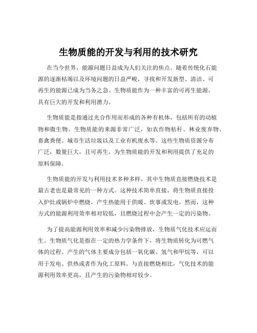 生物质能的开发与利用的技术研究