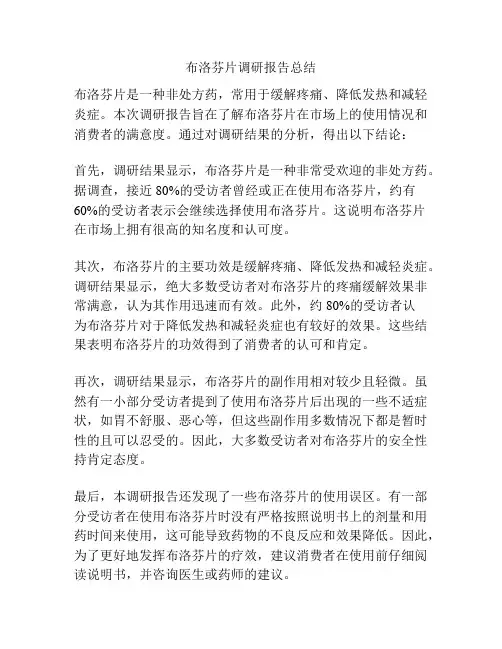 布洛芬片调研报告总结