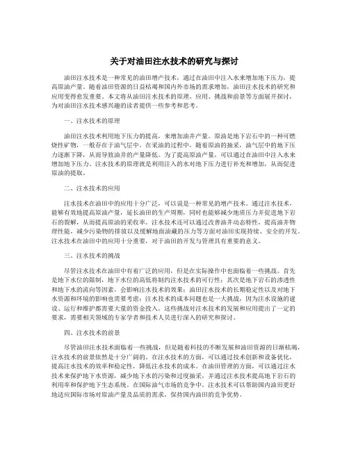 关于对油田注水技术的研究与探讨
