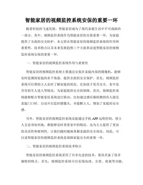 智能家居的视频监控系统安保的重要一环