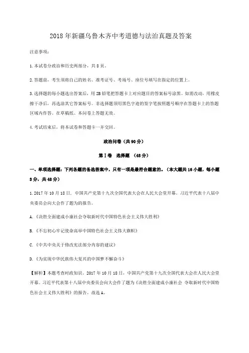 精编版-2018年新疆乌鲁木齐中考道德与法治真题及答案