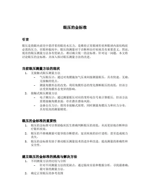 眼压的金标准