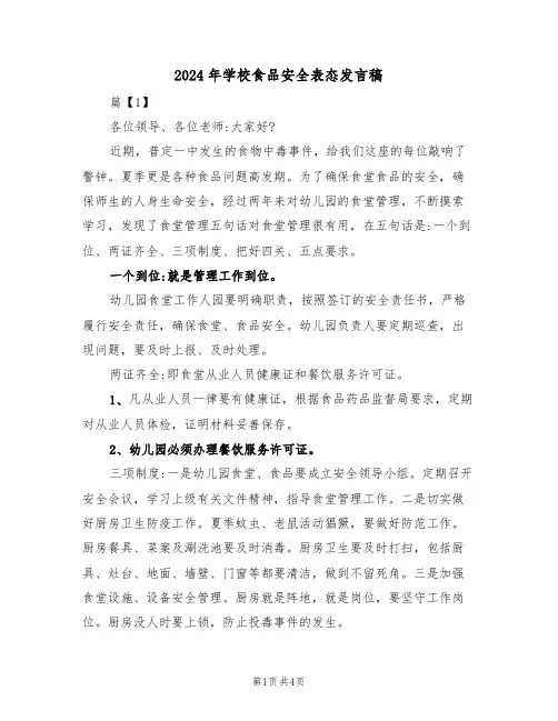 2024年学校食品安全表态发言稿(二篇)