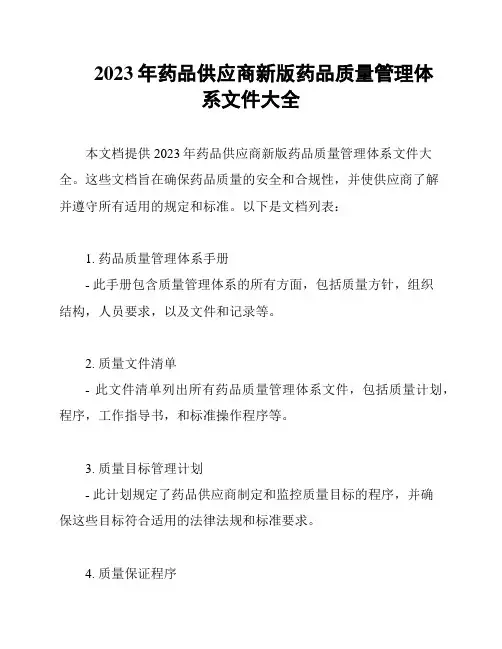 2023年药品供应商新版药品质量管理体系文件大全