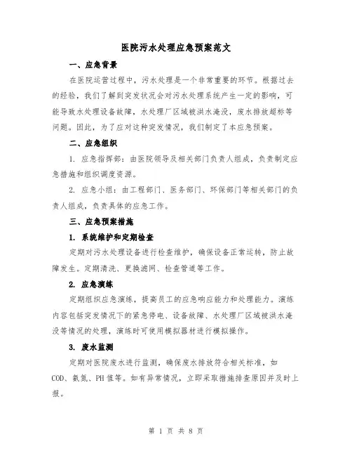医院污水处理应急预案范文(三篇)