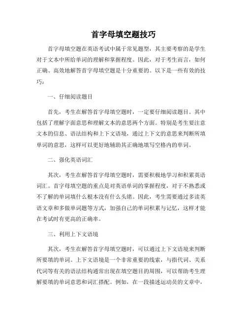 首字母填空题技巧