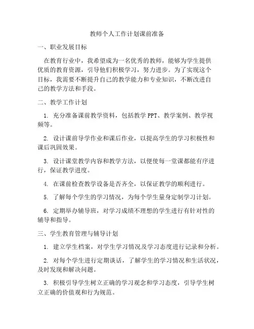 教师个人工作计划课前准备