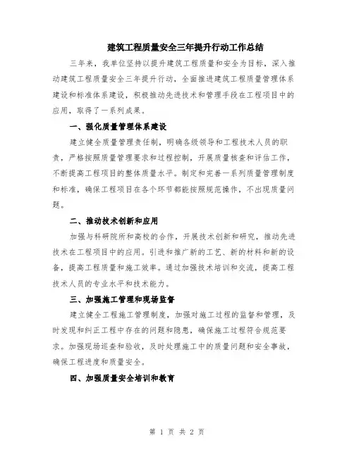 建筑工程质量安全三年提升行动工作总结