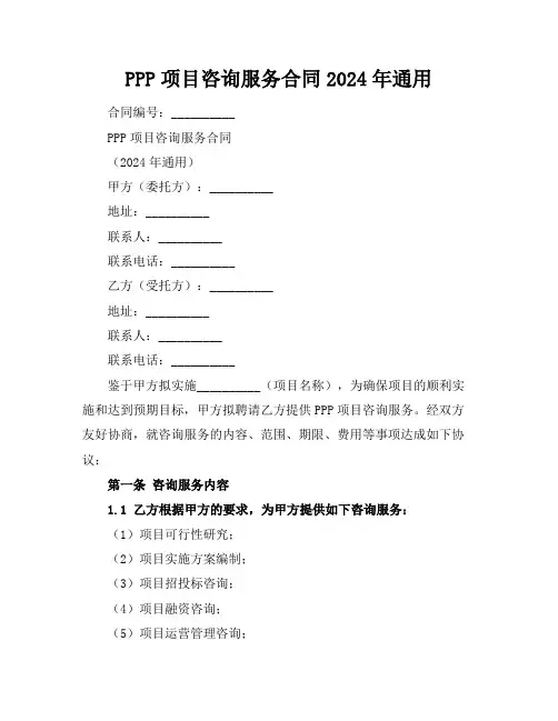 PPP项目咨询服务合同2024年通用