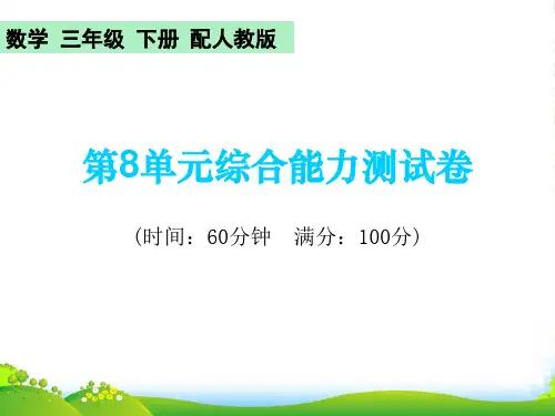 人教版三年级下册数学习题课件第8单元综合能力测试卷
