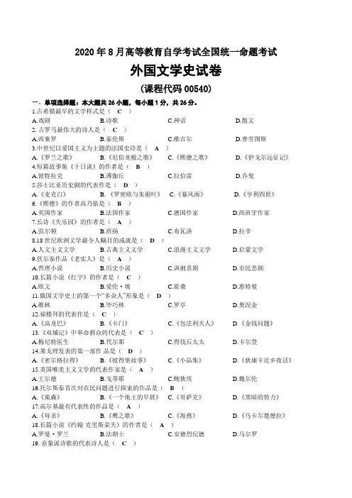 2020年08月自考00540外国文学史试题及答案