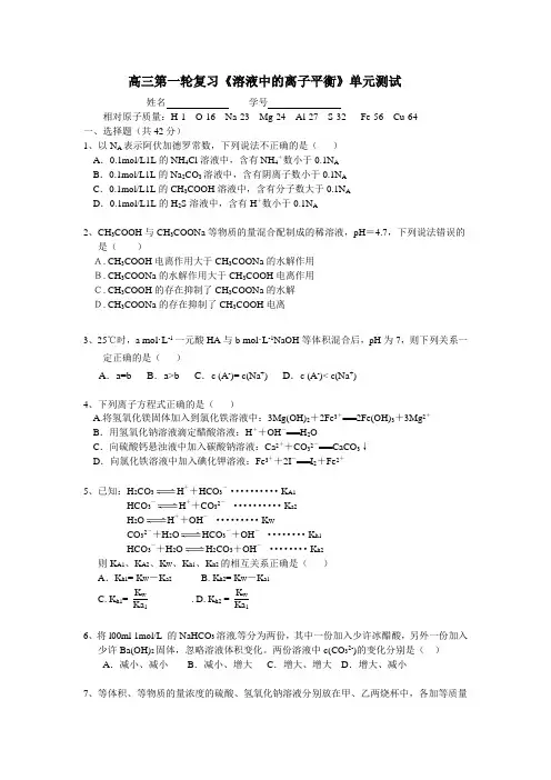 高三第一轮复习《水溶液中的离子平衡》单元测试