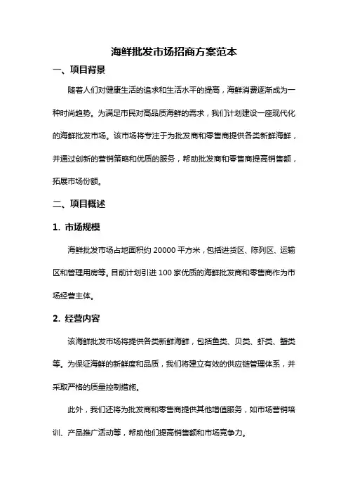 海鲜批发市场招商方案范本