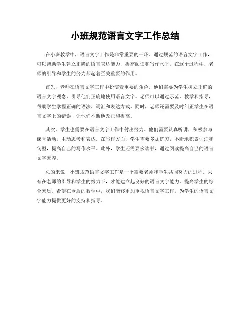 小班规范语言文字工作总结